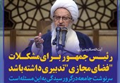 فتوتیتر/آیت الله مکارم شیرازی:رئیس‌جمهور برای مشکلات &quot;فضای مجازی&quot; تدبیری داشته باشد