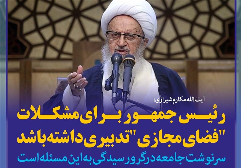 فتوتیتر/آیت الله مکارم شیرازی:رئیس‌جمهور برای مشکلات &quot;فضای مجازی&quot; تدبیری داشته باشد