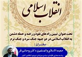 انقلاب اسلامی