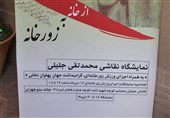 نمایشگاه جلیلی در کاشان