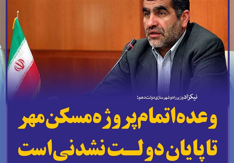 فتوتیتر/نیکزاد:وعده اتمام پروژه مسکن مهر تا پایان دولت نشدنی است