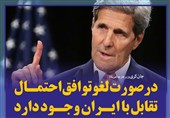فتوتیتر/جان کری:در صورت لغو توافق احتمال تقابل با ایران وجود دارد