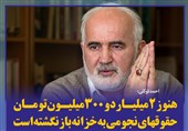 فتوتیتر/توکلی:2 میلیارد و 300 میلیون تومان حقوقهای نجومی به خزانه‌ بازنگشته است