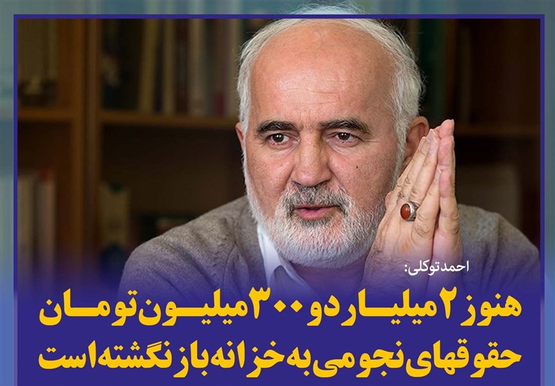 فتوتیتر/توکلی:2 میلیارد و 300 میلیون تومان حقوقهای نجومی به خزانه‌ بازنگشته است