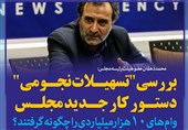 فتوتیتر/دهقان:بررسی &quot;تسهیلات نجومی&quot; دستور کار جدید مجلس