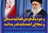 فتوتیتر/امام خامنه ای:وجود یک قوه‌ی قضائیه مستقل و شجاع را همه باید قدر بدانند