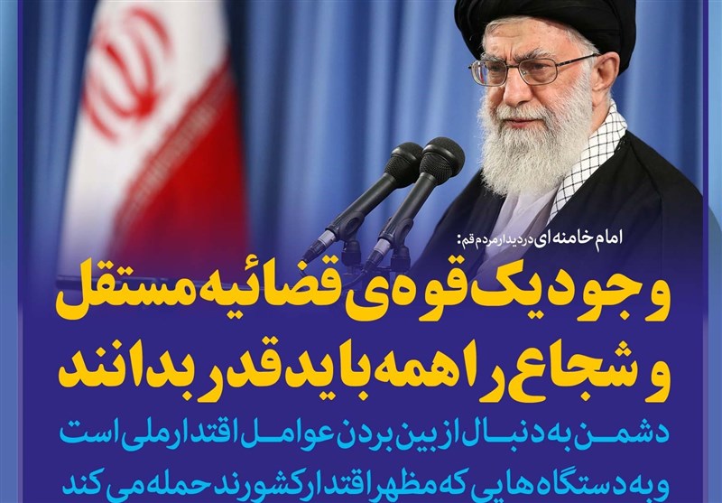 فتوتیتر/امام خامنه ای:وجود یک قوه‌ی قضائیه مستقل و شجاع را همه باید قدر بدانند