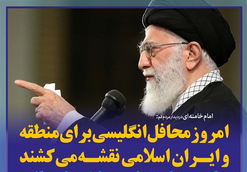 فتوتیتر/امام خامنه ای:امروز محافل انگلیسی برای منطقه و ایران اسلامی نقشه می‌کشند؛ یکی از نقشه‌ها تجزیه‌ی کشورهای منطقه است