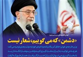 فتوتیتر/امام خامنه ای:«دشمن» که می‌گوییم، شعار نیست