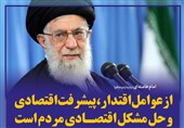 فتوتیتر/امام خامنه ای:از عوامل اقتدار، پیشرفت اقتصادی و #حل_مشکل اقتصادی مردم است