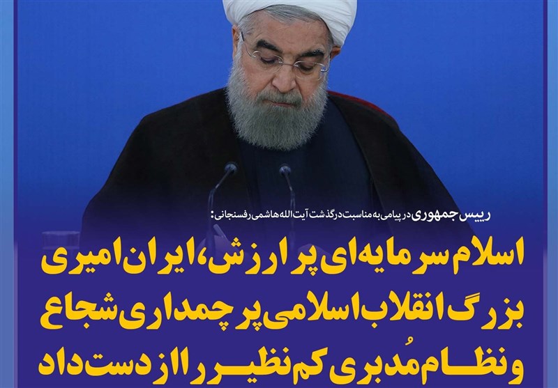 فتوتیتر/روحانی:اسلام سرمایه‌ای پرارزش، ایران امیری بزرگ، انقلاب اسلامی پرچمداری شجاع و نظام مُدبری کم‌نظیر را از دست داد