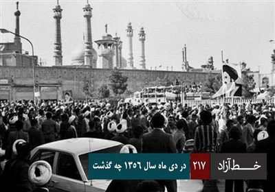 خط آزاد - در دی ماه سال 1356 چه گذشت
