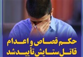 فتوتیتر/ حکم قصاص و اعدام قاتل ستایش تأیید شد