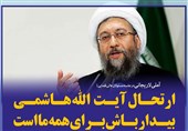 فتوتیتر/آملی لاریجانی:ارتحال آیت الله هاشمی بیدار باش برای همه ما است