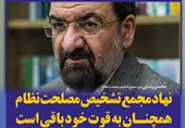 فتوتیتر/محسن رضایی: نهاد مجمع تشخیص همچنان به قوت خود باقی است