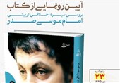 مراسم رونمایی از کتاب &quot;اخلاق تربیتی امام موسی صدر&quot; در قم برگزار می‌شود