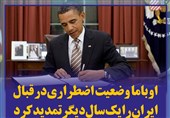 فتوتیتر/ اوباما وضعیت اضطراری در قبال ایران را یک سال دیگر تمدید کرد