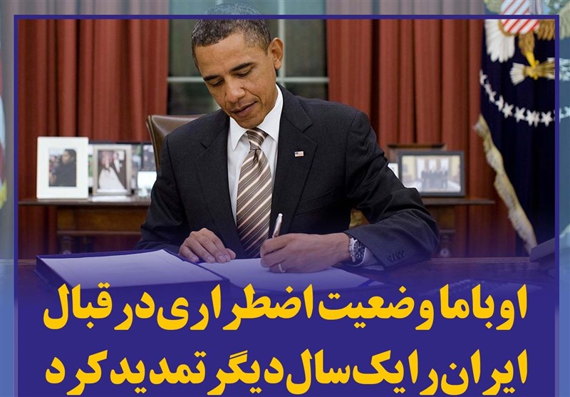 فتوتیتر/ اوباما وضعیت اضطراری در قبال ایران را یک سال دیگر تمدید کرد