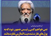 فتوتیتر/موحدی کرمانی: نمی‌خواهیم کسی رئیس جمهور شود که به پول‌های غارت شده بیت‌المال بی‌تفاوت باشد