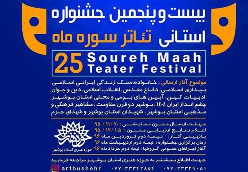 جشنواره بیست و پنجم تئاتر سوره ماه در بوشهر برگزار می‌شود