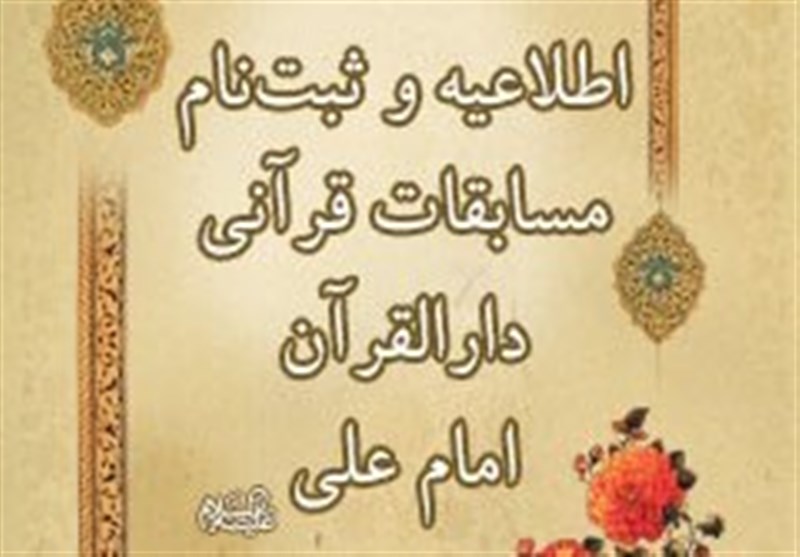 آغاز نام‌نویسی مسابقات دارالقرآن امام علی(ع) از ابتدای بهمن‌ماه