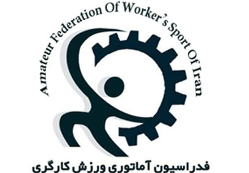 کاروان ایران به مسابقات جهانی ورزش کارگری اعزام می‌شود