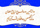22 اردیبهشت‌ماه آغاز دوازدهمین دوره اعطای مدرک تخصصی به حافظان قرآن