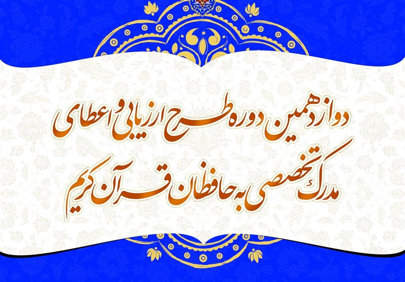 2 بهمن‌ماه آغاز نام‌نویسی دوازدهمین دوره طرح اعطای مدرک به حافظان قرآن‌