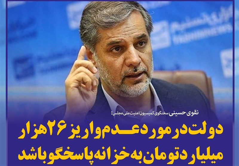 فتوتیتر/نقوی حسینی:دولت در مورد عدم واریز 26 هزار میلیارد تومان به خزانه پاسخگو باشد