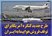 فتوتیتر/طرح جدید کنگره آمریکا برای توقف فروش هواپیما به ایران
