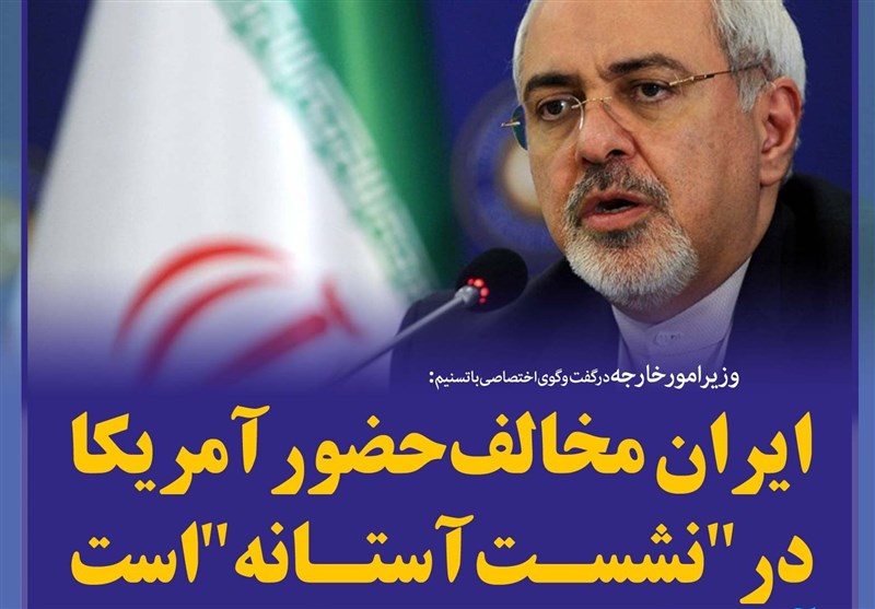 فتوتیتر/ظریف:ایران مخالف حضور آمریکا در &quot;نشست آستانه&quot; است