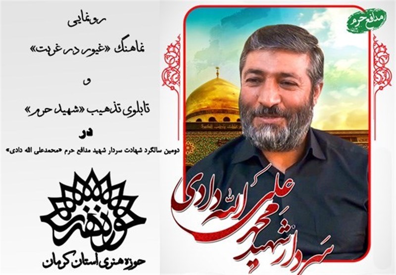 دو اثر هنری در پاسداشت مجاهدت شهدای مدافع حرم در کرمان تولید شد