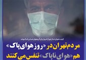 فتوتیتر/ مردم تهران در «روز هوای پاک» هم «هوای ناپاک» تنفس می‌کنند