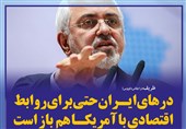 فتوتیتر/ ظریف: درهای ایران حتی برای روابط اقتصادی با آمریکا هم باز است