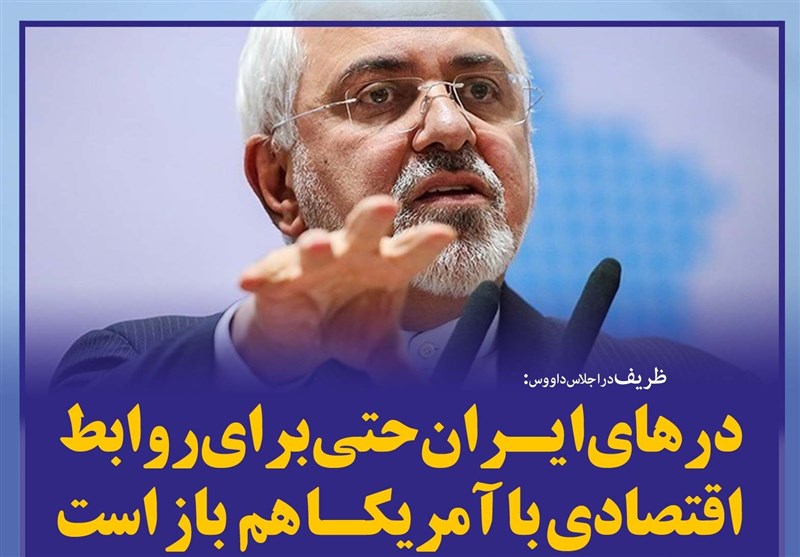 فتوتیتر/ ظریف: درهای ایران حتی برای روابط اقتصادی با آمریکا هم باز است