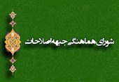 انجمن اسلامی مدرسین دانشگاه‌ها رئیس دوره‌ای شورای هماهنگی جبهه اصلاحات شد