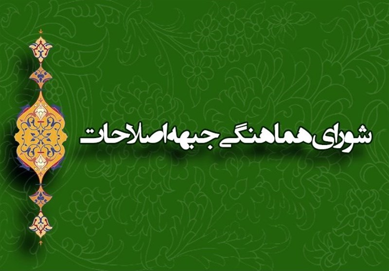 انجمن اسلامی مدرسین دانشگاه‌ها رئیس دوره‌ای شورای هماهنگی جبهه اصلاحات شد