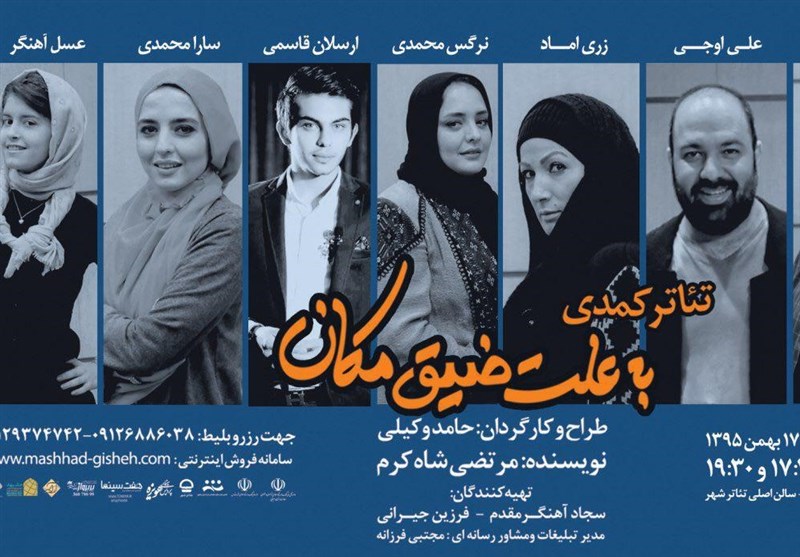 تئاتر &quot;به علت ضیق مکان&quot; یک کمدی موقعیت است/اجرا از سوم بهمن‌ماه در تئاتر شهر مشهد