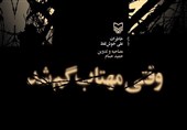 تقریظ امام خامنه‌ای بر کتاب «وقتی مهتاب گم شد»+ تصویر
