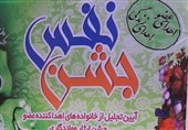 &quot;جشن نفس&quot; در کهگیلویه و بویراحمد برگزار می‌شود