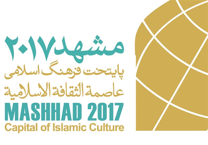 فعالیات &quot;مشهد عاصمة الثقافة للعالم الإسلامی&quot; تنطلق الیوم
