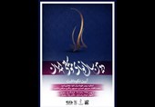 دومین «سال نوای موسیقی ایران» درفرهنگسرای نیاوران