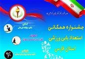 جشنواره همگانی استعدادیابی ورزشی فارس فردا در شیراز برگزار می‌شود