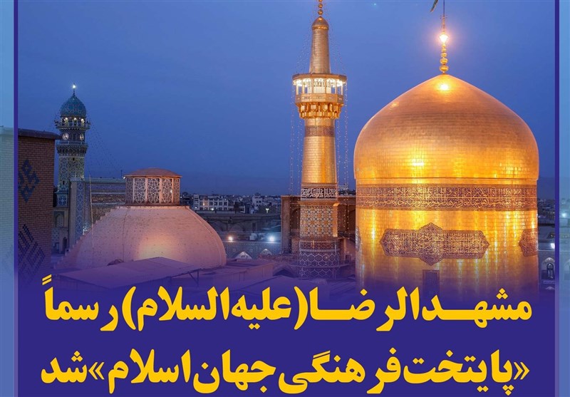 فتوتیتر/ مشهدالرضا(ع) رسماً «پایتخت فرهنگی جهان اسلام» شد
