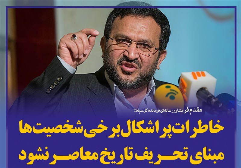 فتوتیتر/مقدم فر: خاطرات پراشکال برخی شخصیتها، مبنای تحریف تاریخ معاصر نشود