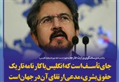 فتوتیتر/قاسمی:جای تأسف است که انگلیس با کارنامه تاریک حقوق‌ بشری مدعی ارتقای آن در جهان است