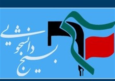 بسیج دانشجویی
