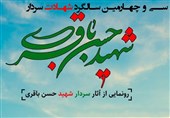 فردا؛ رونمایی از جدیدترین آثار شهید «حسن باقری» در باشگاه خبرنگاران تسنیم«پویا»