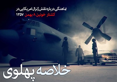 خلاصه پهلوی