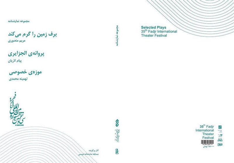 کتاب مجموعه نمایشنامه‌های برگزیده جشنواره تئاتر فجر منتشر شد